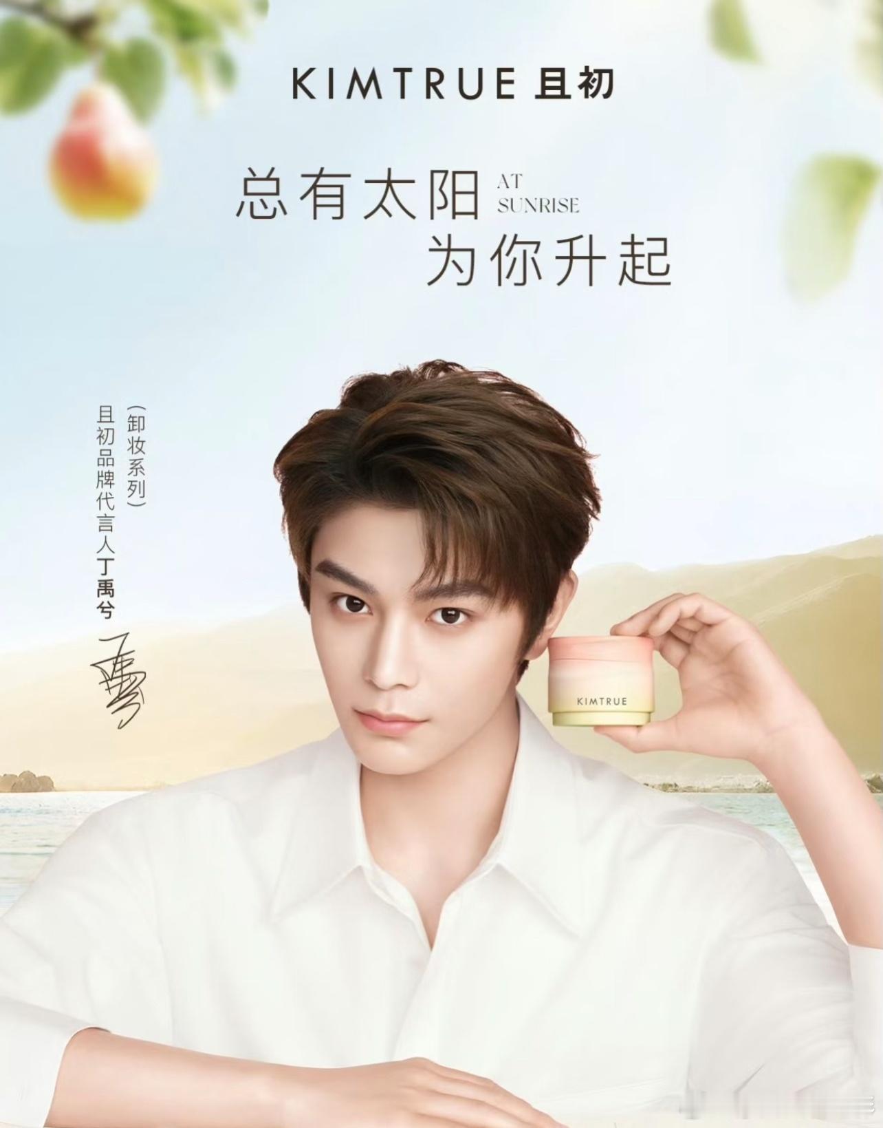 丁禹兮且初品牌代言人丁禹兮且初   且初太阳红梨卸妆膏【且初六周年×丁禹兮｜向阳