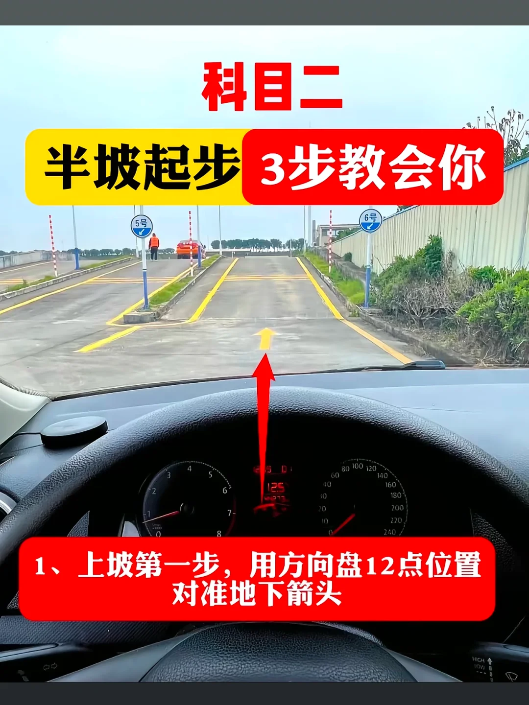 学车考驾照 学车 天津驾校避雷 半坡定点停车与起步 考驾照 半坡起步与...