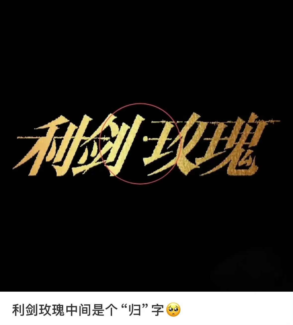 利剑玫瑰中间是个归字利剑玫瑰名字细节利剑玫瑰中间是个归字，愿天下无拐，[憧憬][