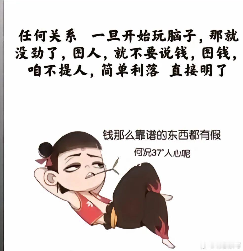 任何关系，一旦开始玩脑子，就没劲了！图人，就别说钱；图钱，咱不提人。简单利落，直