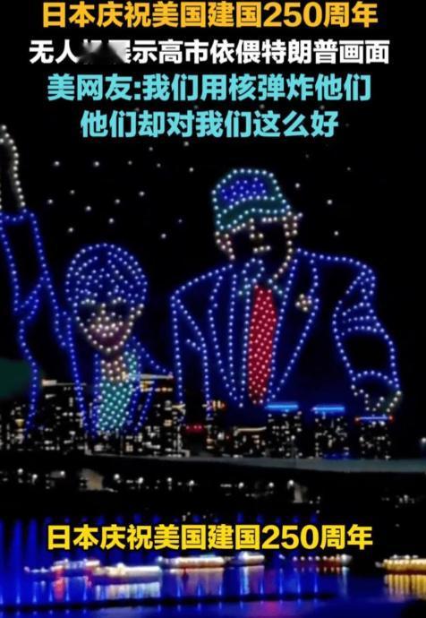 谁能看懂啊！美国当年拿原子弹重创日本，如今东京全城为美建国250周年狂欢，漫天星