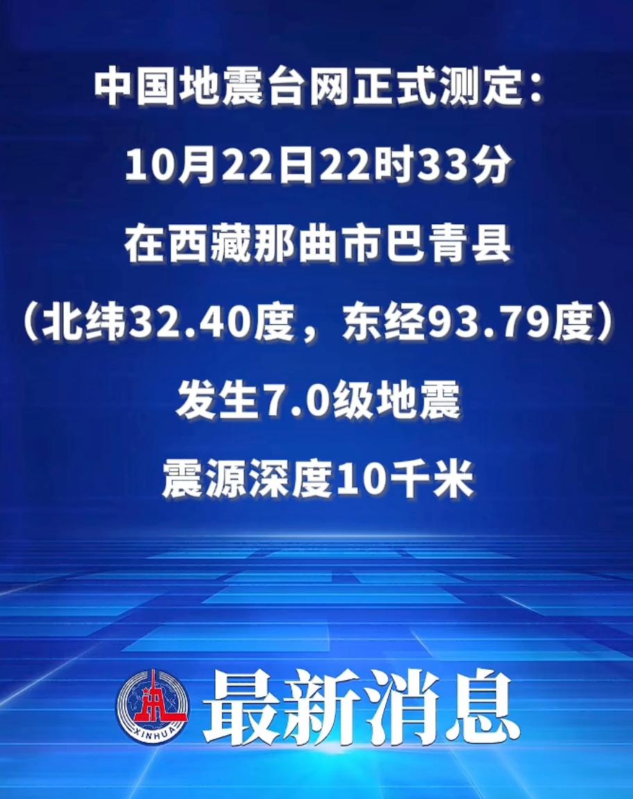 震惊！新华社最新消息，中国地震台网正式测定：10月22日22时33分在西藏那曲市