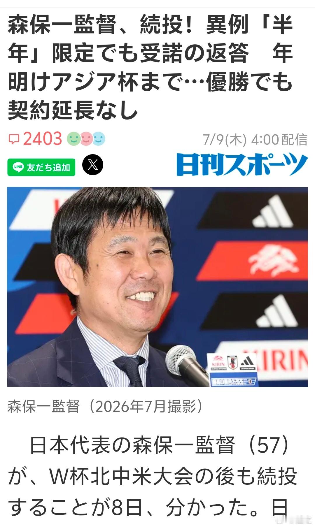 森保一续约半年踢完亚洲杯就走  据日本多家媒体报道说，日本足协在和森保一商量后，