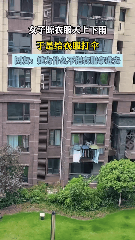 当代年轻人的硬核晒衣操作：下雨了不把衣服收进来，反而给衣服打伞？
 
友友们谁懂