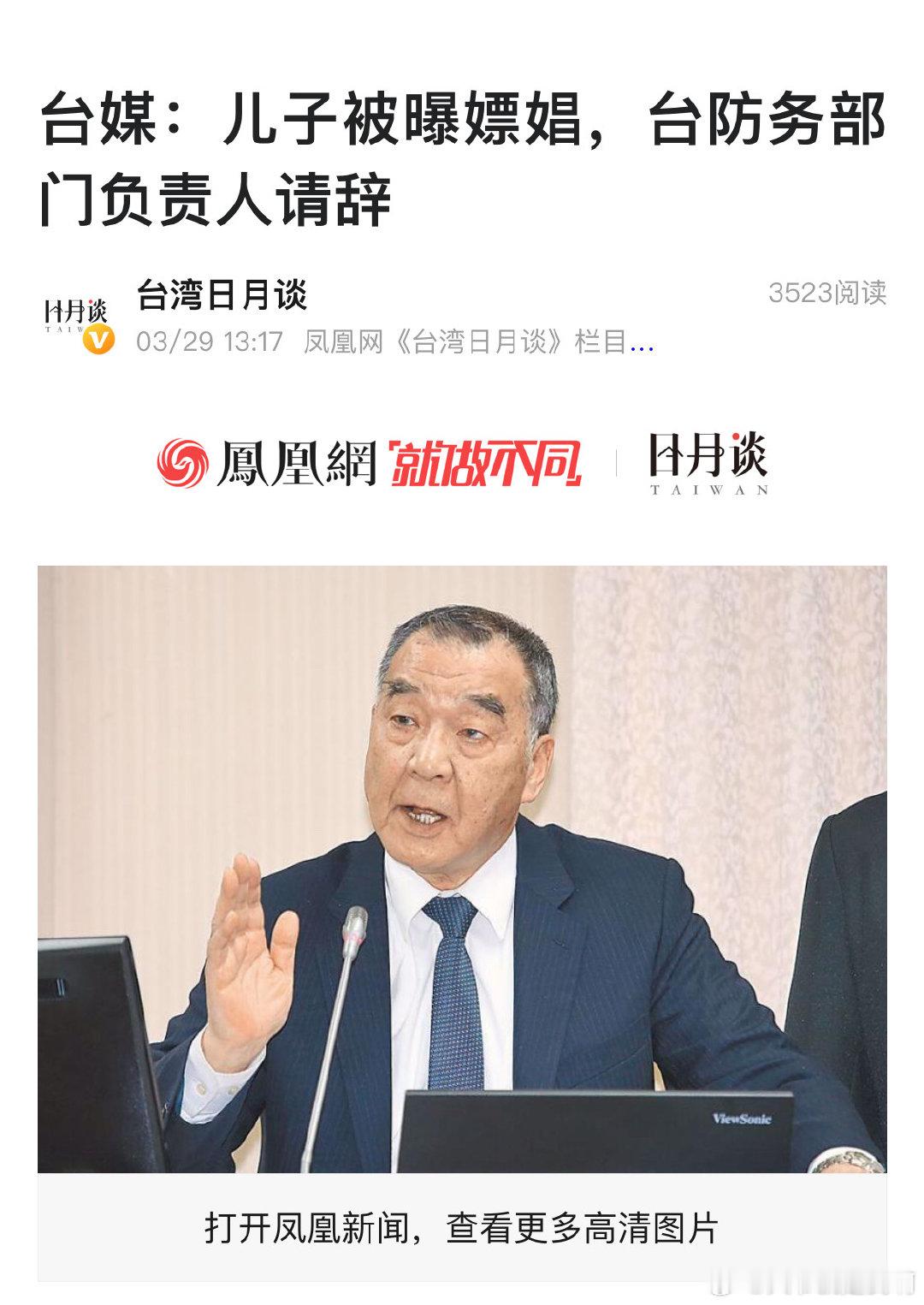 台媒：儿子被曝嫖娼，台防务部门负责人请辞 ​​​