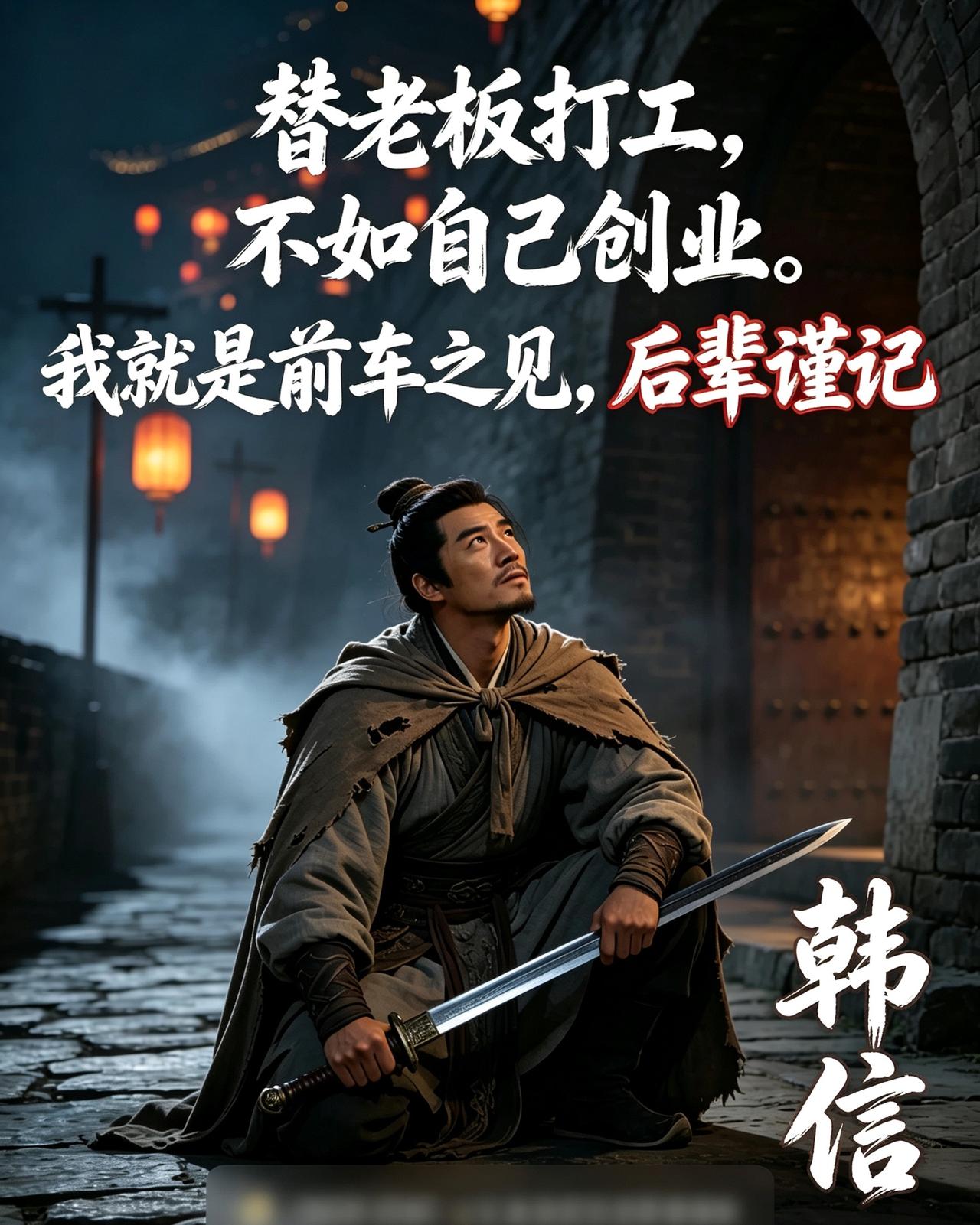 秦末汉初的韩信告诉我们，替老板打工，不如自己创业。你做的再好，也是替别人挣钱。最