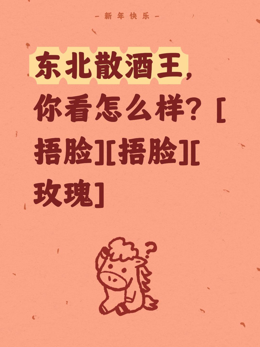 我评论了@安哥侃侃说 的作品：
东北散酒王，你看怎么样？[捂脸][捂脸][玫瑰]