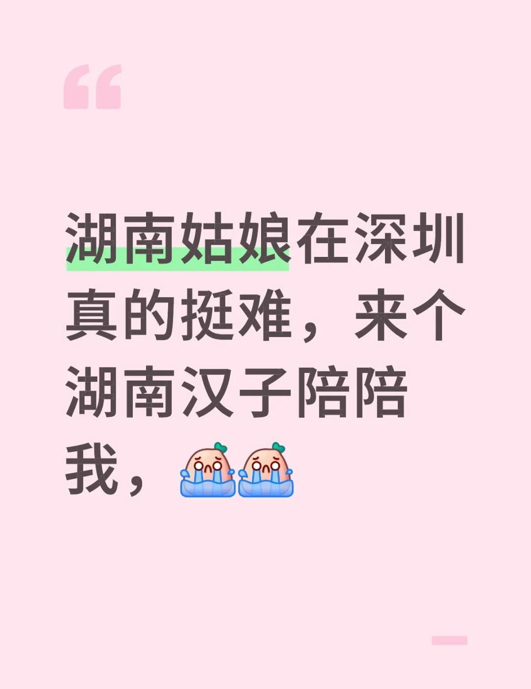 湖南姑娘在深圳真的挺难，来个湖南汉子陪陪我，[流泪][流泪] 期待有缘人的出现 