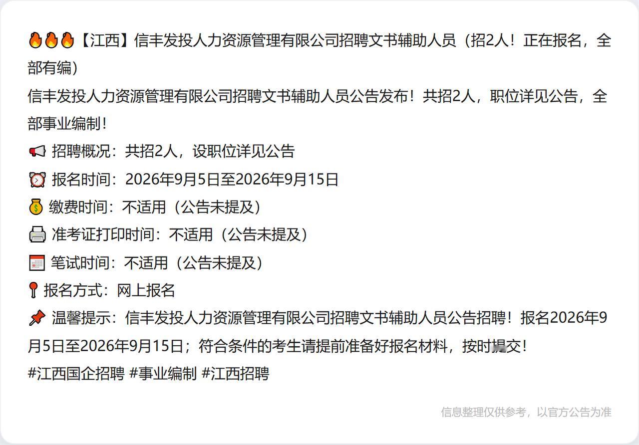 🔥🔥🔥【江西】信丰发投人力资源管理有限公司招聘文书辅助人员（招2人！正在报
