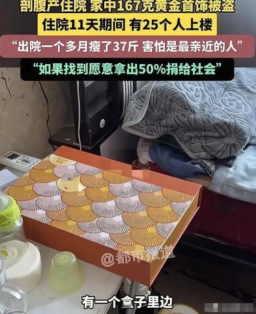 河南驻马店，女子剖腹产，住院11天，家里167克黄金首饰被盗，大约16万左右，而