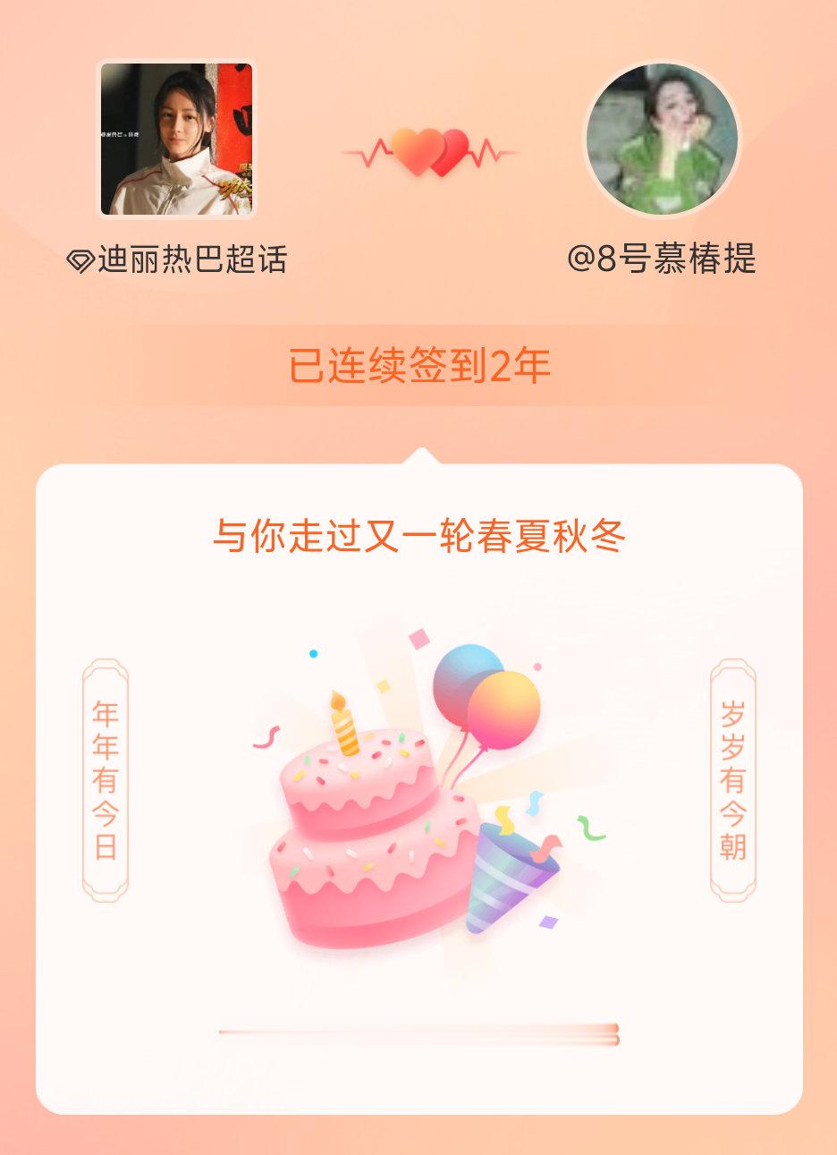 我在迪丽热巴连续签到2年啦，还要一起走过很多个春夏秋冬~ 