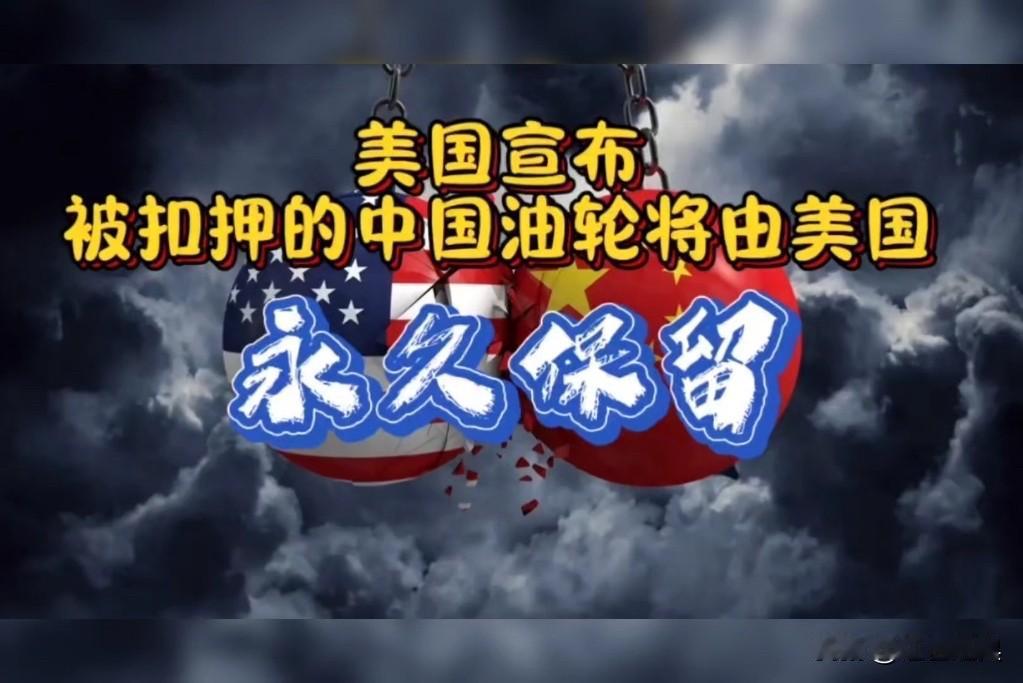 当美国盯上中国油轮！

当装满委内瑞拉原油的中国油轮，被美国无端扣押，而且“永久