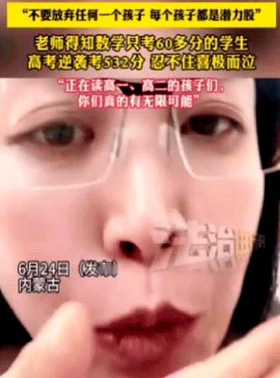 这才是好老师！

内蒙古，老师帮学生查分，查到600多分的学生，她没有哭，可当查