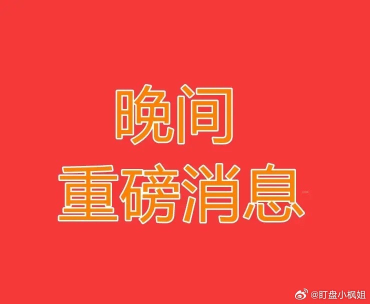 2026.8.6晚间上市公司热门事项公告【三】：一、热门事项公告：1、科翔股份：