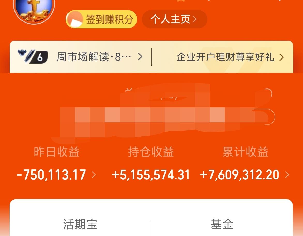 昨天吃昨天关灯吃面，基金－75W，累计收益760W。
昨天的下跌，伤害性还是不小