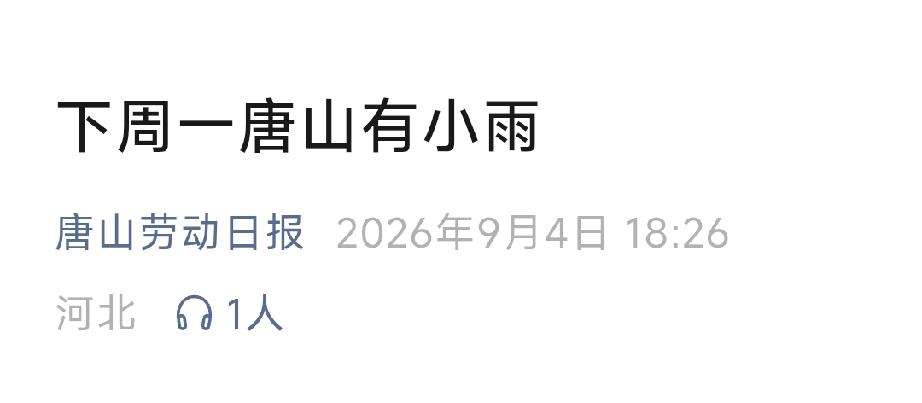唐山劳动日报：下周一唐山有小雨。详情见下面图片所示。（来源：唐山天气微信公众号）