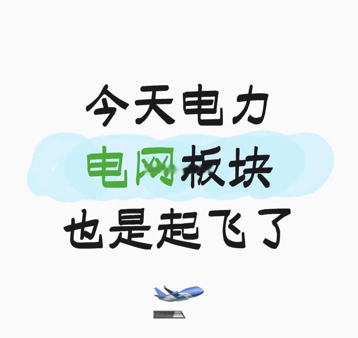 电力电网板块逆势走强：两大核心逻辑支撑，细分赛道暗藏玄机今日电力电网板块掀起集体