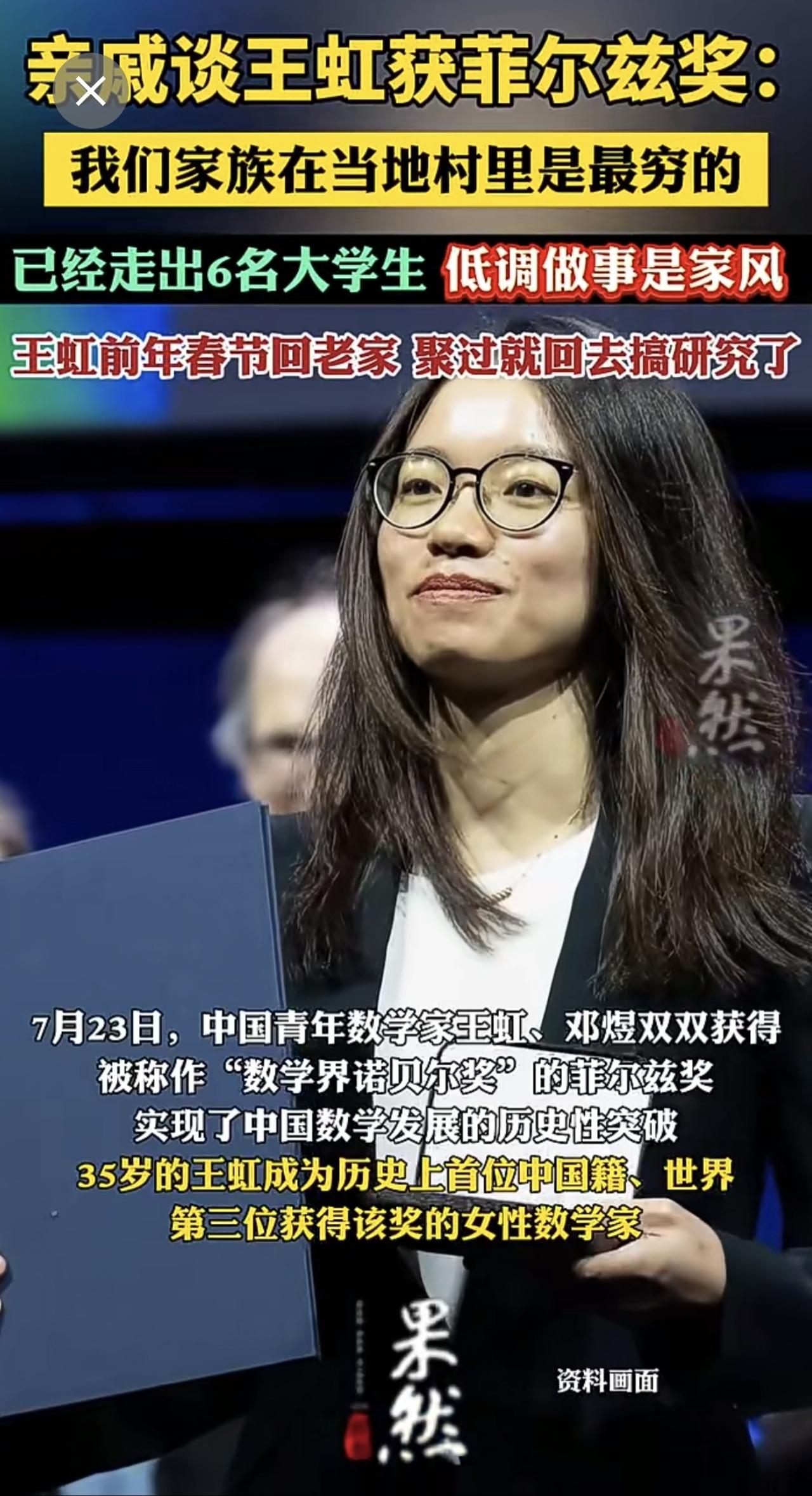 亲戚谈王虹获菲尔兹奖：家族已经走出6名大学生，低调做事是家风；王虹前年春节回老家