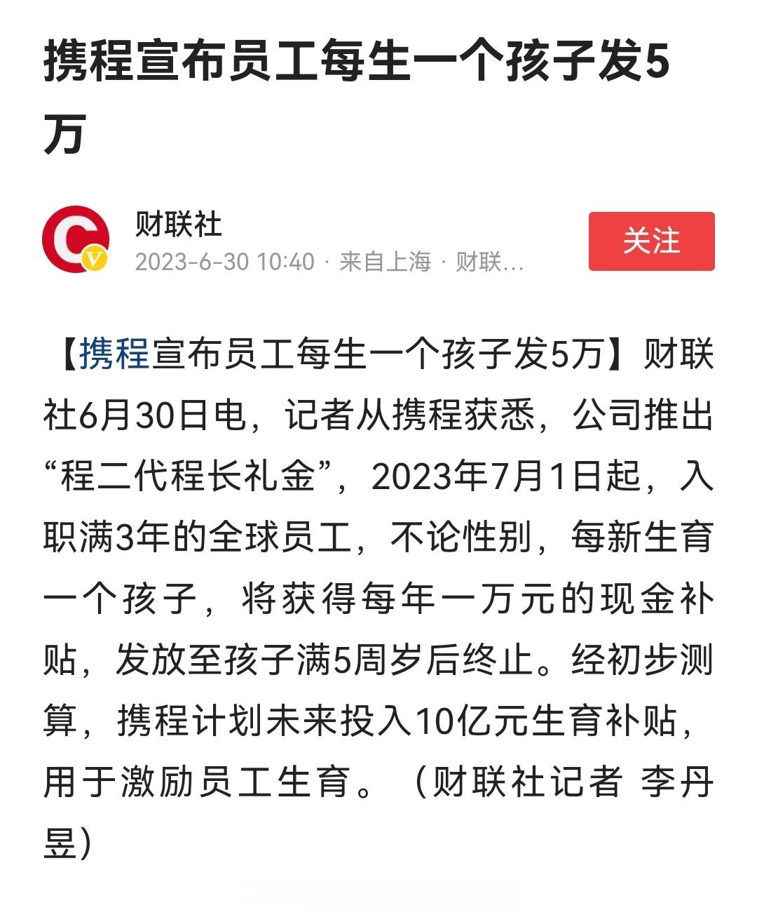 携程宣布员工每生一个孩子发5万 ​​​