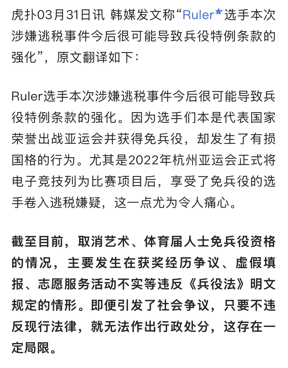 Ruler或将取消免兵役资格韩媒发文称“Ruler选手本次涉嫌逃税事件今后很可能