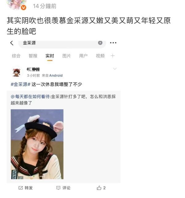 如何看待金采源粉丝内涵宫胁咲良 是又想被⛰️吗 