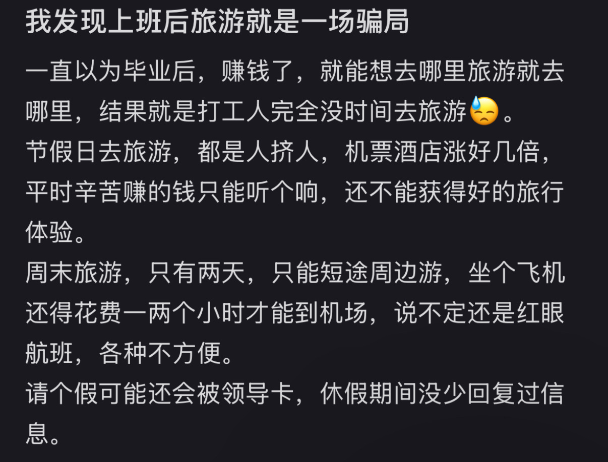 我发现上班后旅游就是一场骗局 