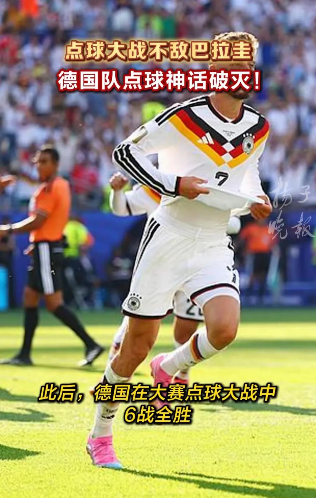 2026年6月30日，1:1巴拉圭。

德国人以为找到了通往16强的密道——毕竟