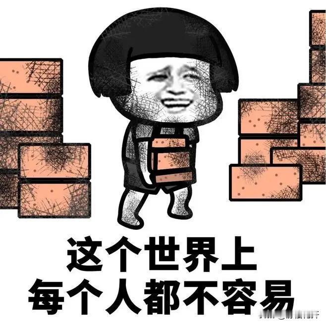 这个世界上每个人都不容易
各有各的苦
我们要学会放平心态
积极面对生活

最近几