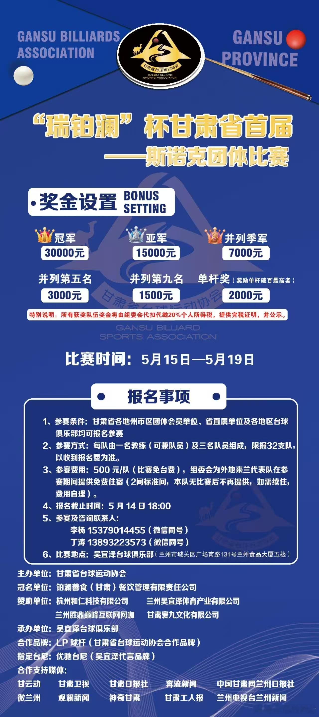 瑞铂澜"杯甘肃省首届斯诺克团体比赛:1、参赛条件：甘肃省各地州市区团体会员单位、