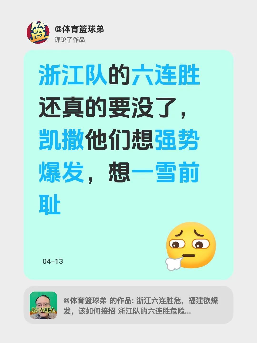 我评论了@体育篮球弟 的作品：浙江队的六连胜还真的要没了，凯撒他们想强势爆发，想