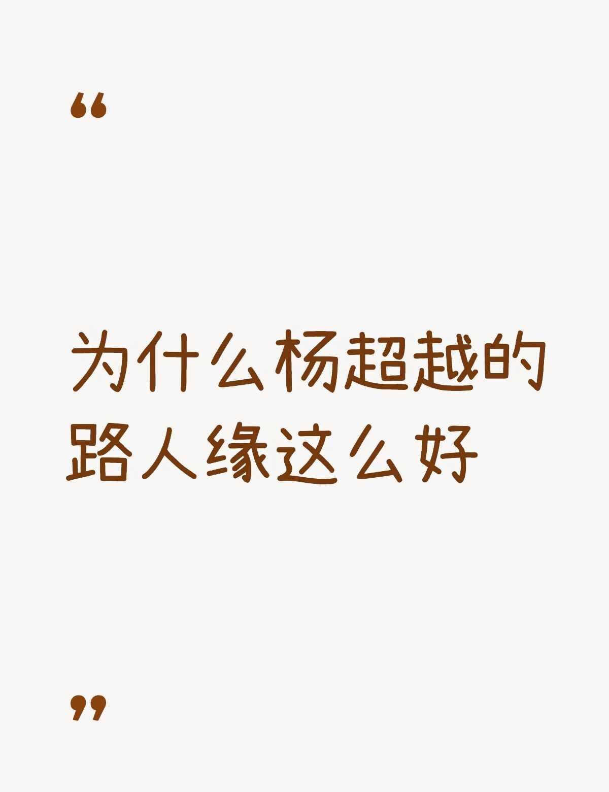为什么杨超越的路人缘这么好
娱乐圈 明星资讯 明星 内娱 艺人 杨超越杨超越🌸