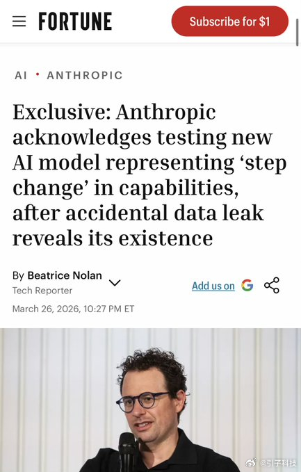 【Anthropic最强模型曝光，Anthropic近3000份内部文件遭公开】