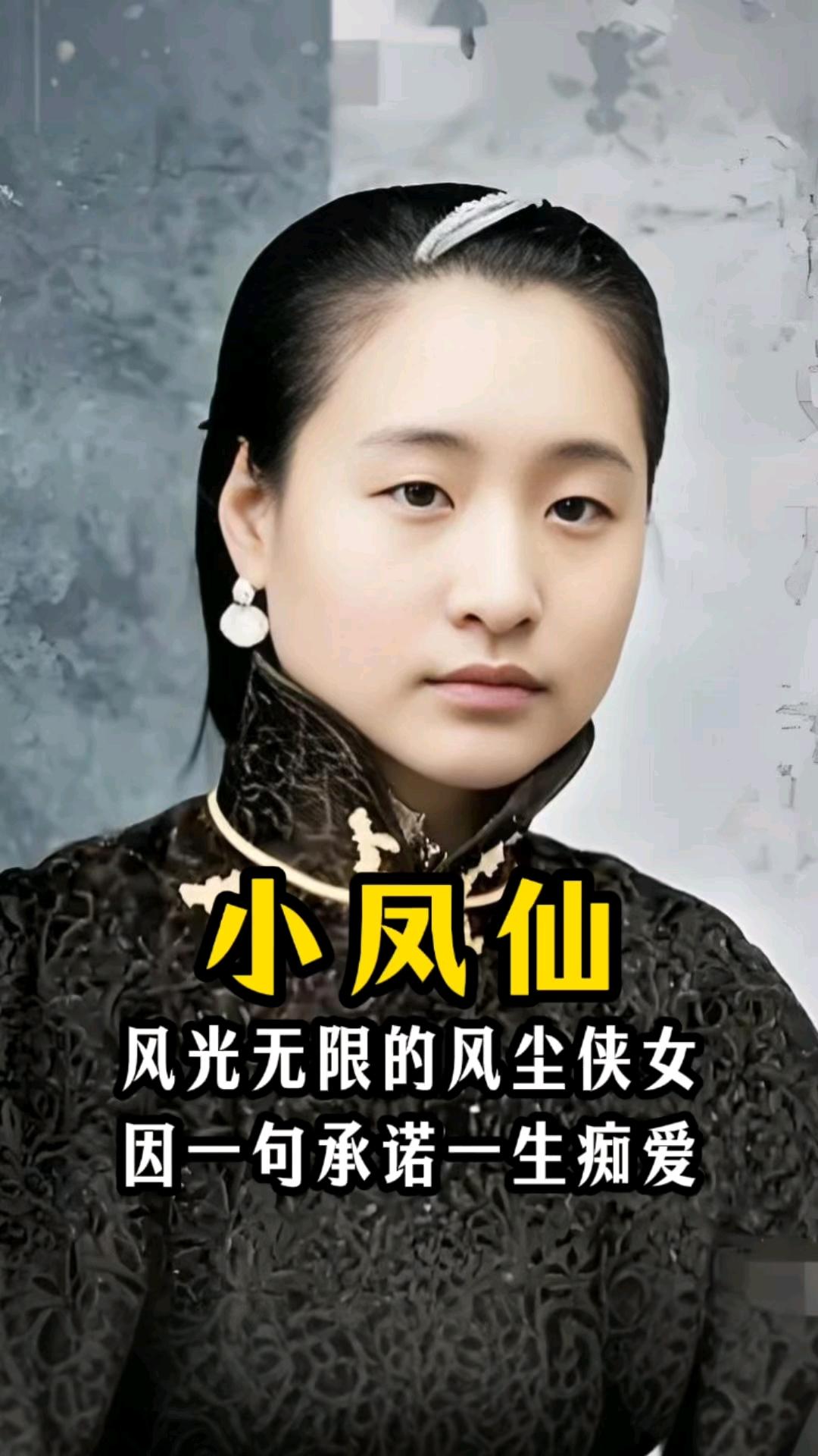 1916年蔡锷病逝，小情人小凤仙参加完他的葬礼便消失了，直到1998年，她的家人