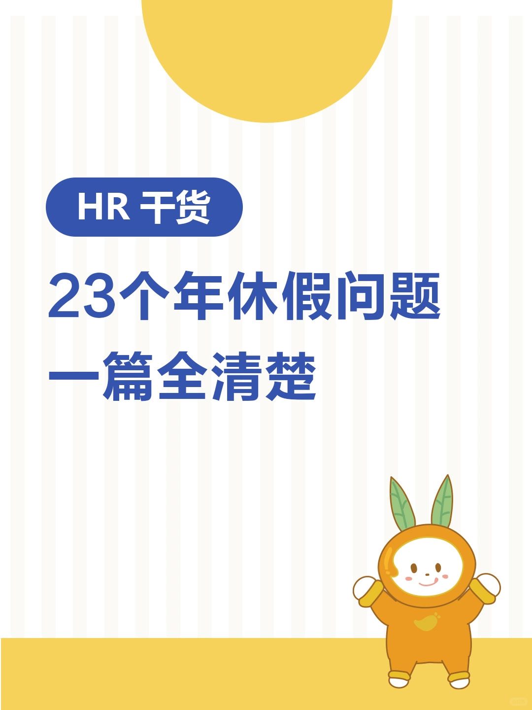 HR干货 | 23个年休假问题，一次帮你搞清楚
