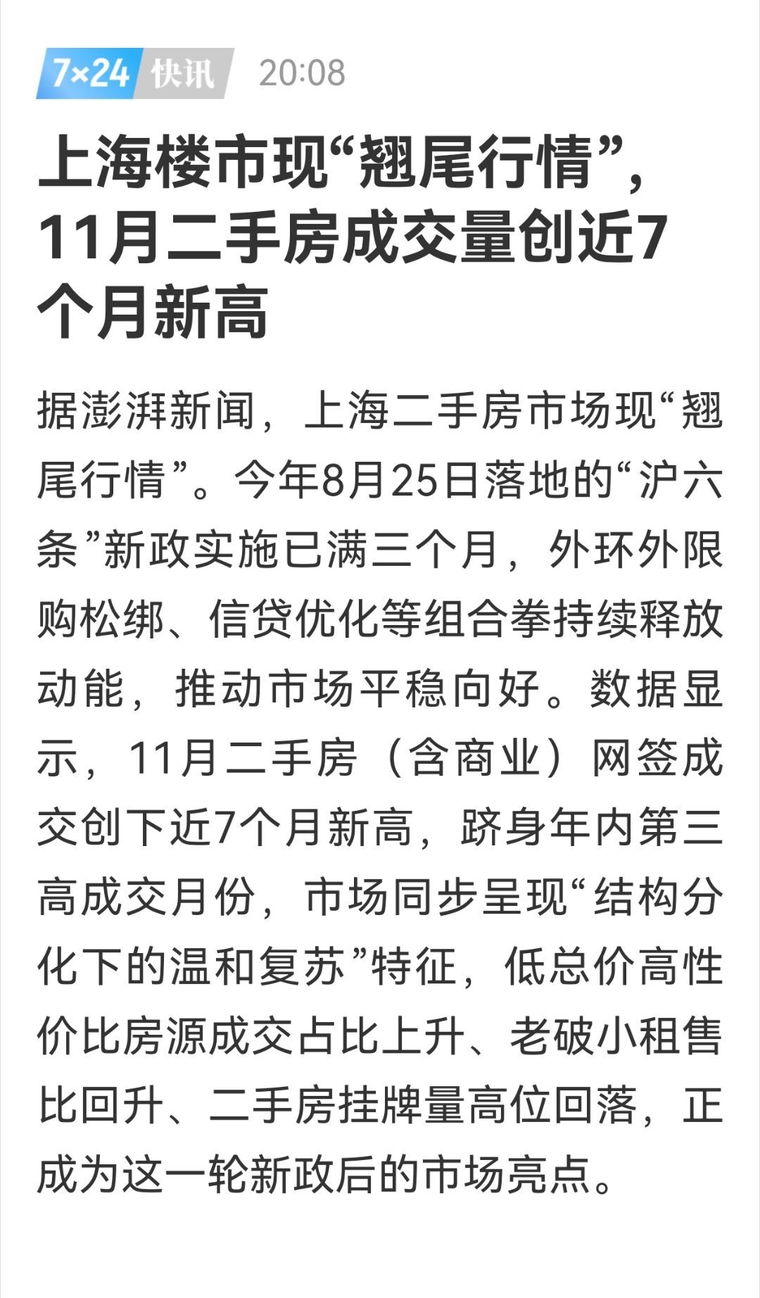 上海楼市11月二手房成交量创7个月新高（年内第三高成交月份） 