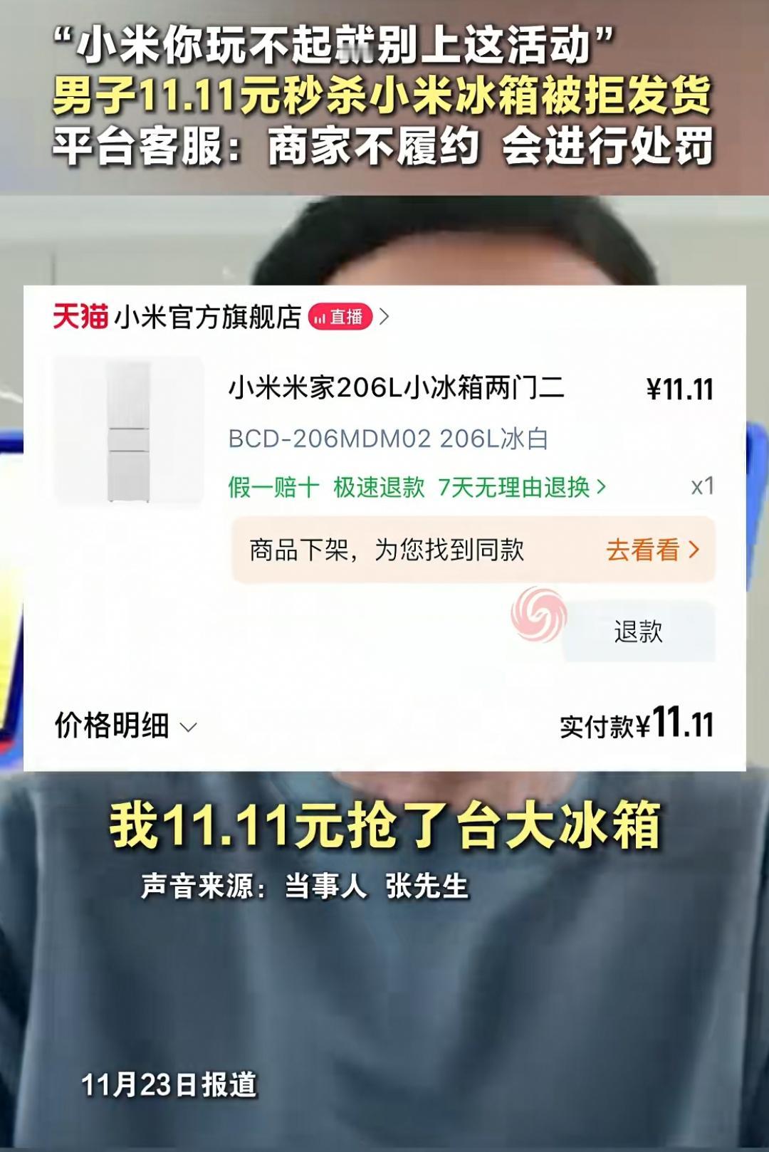 “小米你玩不起就别上活动”，男子11.11元秒杀小米冰箱被拒发货！

从小米官方