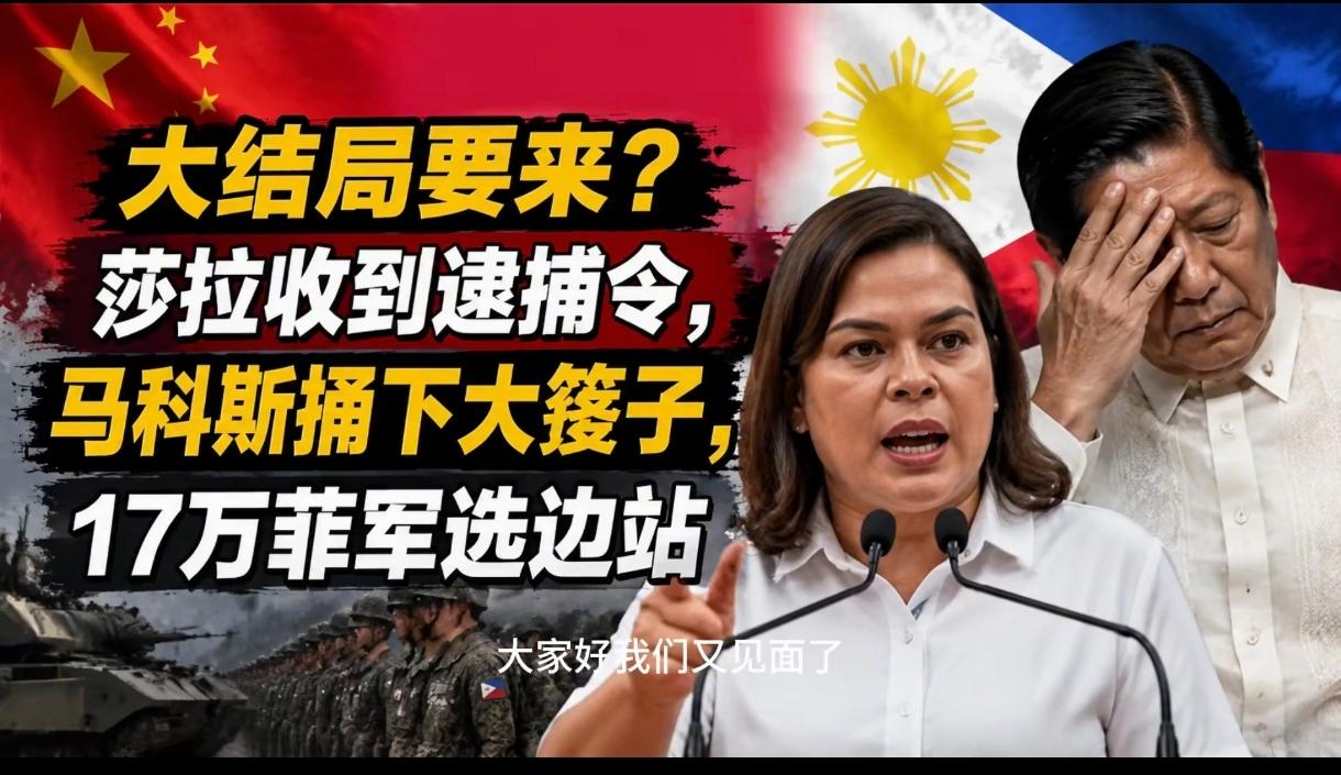 菲律宾政坛大戏上演，局势走向扑朔迷离！
菲律宾政坛风云突变，莎拉收到逮捕令，马科