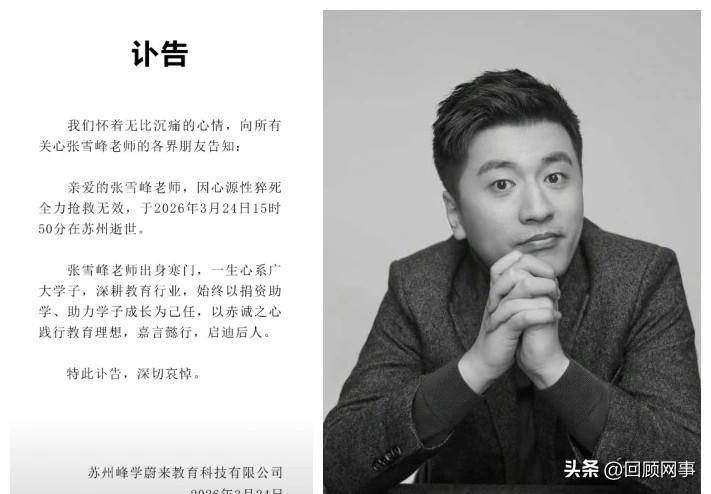 考研名师张雪峰突发离世，直播曾讲述死亡后遗愿！

        今晚7时许，关