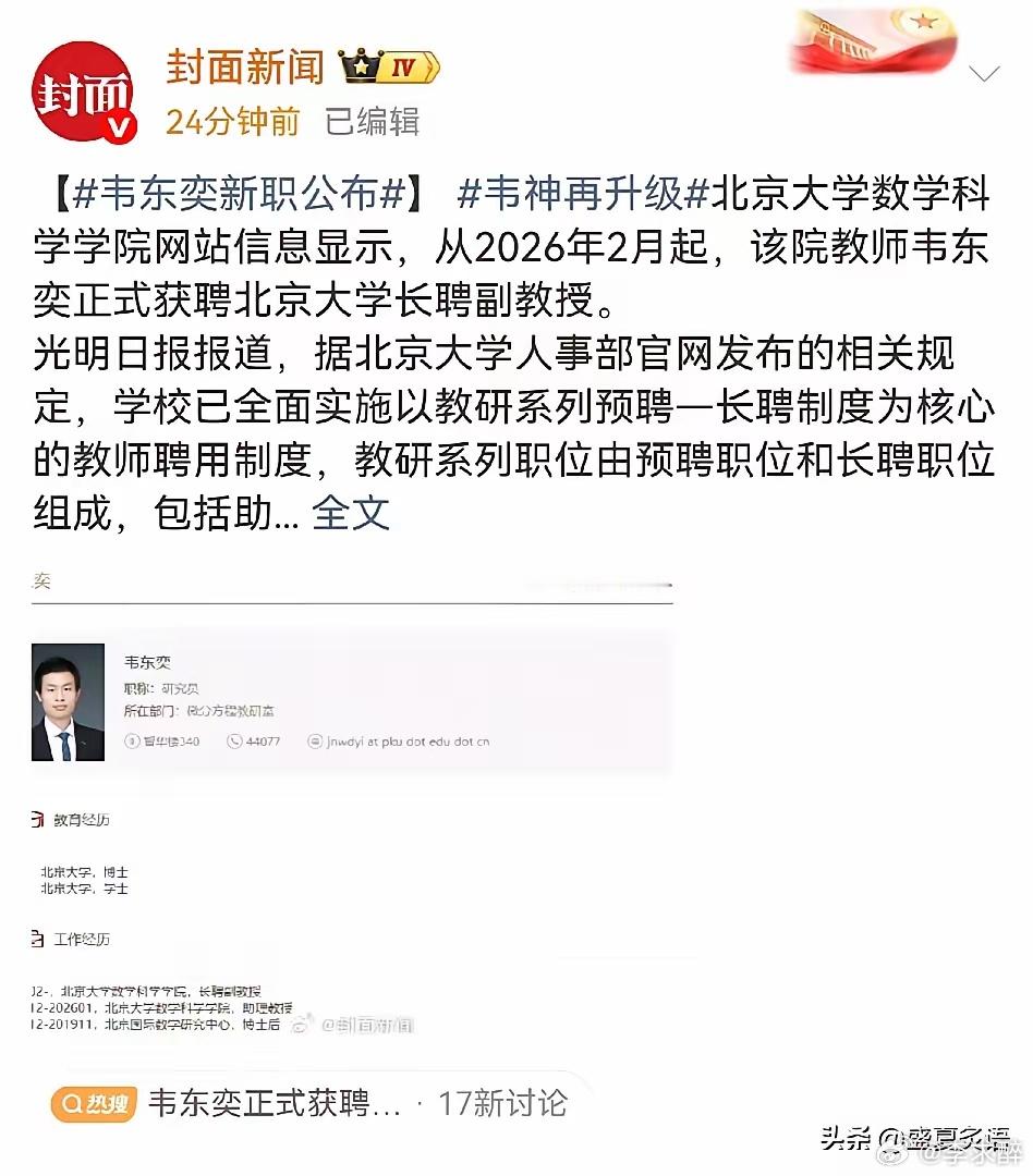 韦东奕正式获聘北大长聘副教授2025年2月1日，学术界迎来了一则备受瞩目的消息，