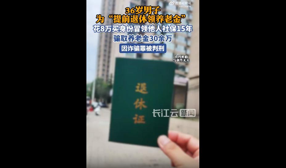 湖北男子花8万37岁提前退休领养老金的这起跨越十五年的养老金骗局，真相大白，真是