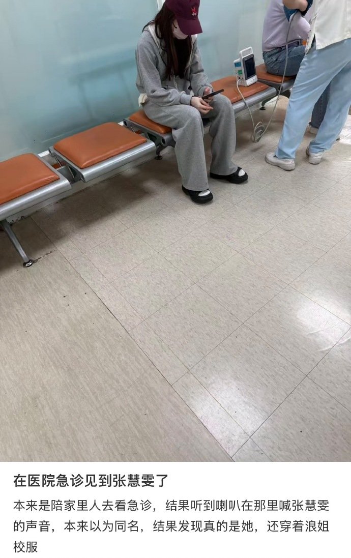 张慧雯肠胃炎进急诊 偶遇张慧雯进急诊 肠胃炎本身就腹痛难忍浑身难受，还要忍着身体
