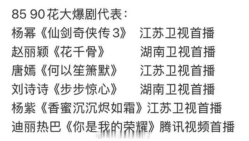 来看下网友总结的内娱85、90🌹的爆剧代表，大家感觉客观吗？ ​​​
