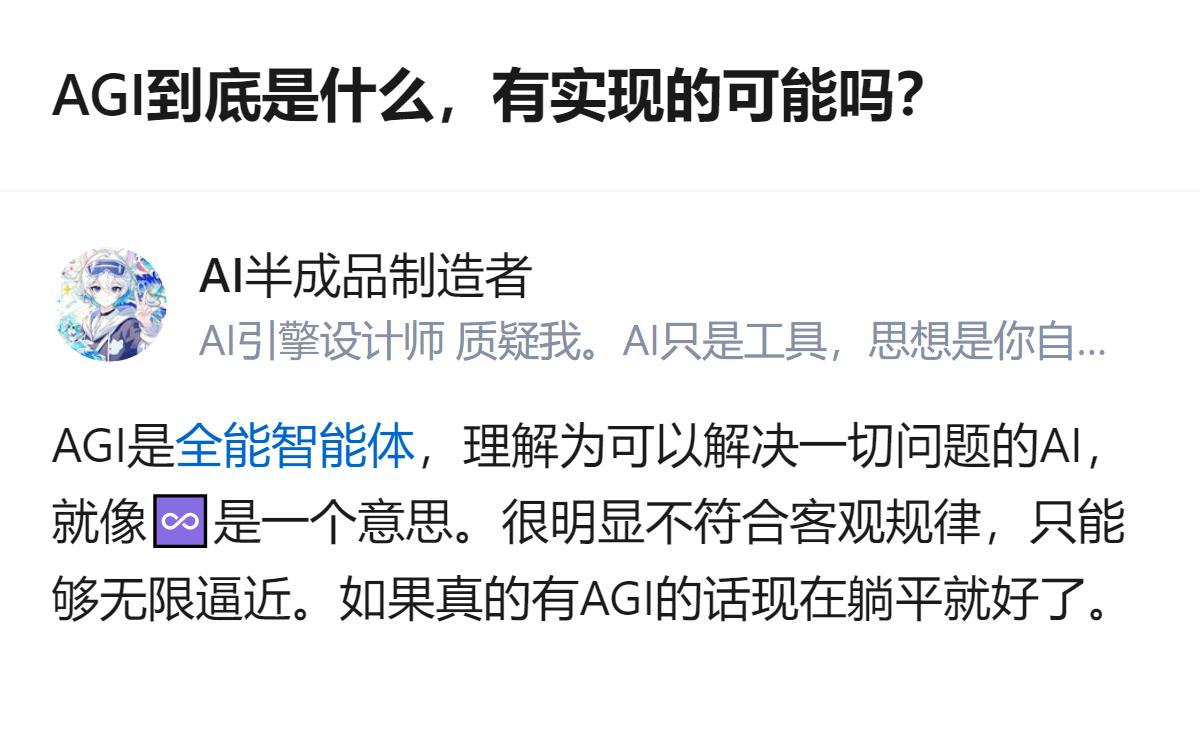 AGI说白了就是能解决人类所有问题的通用人工智能，它更像个理想中的无限符号，现实