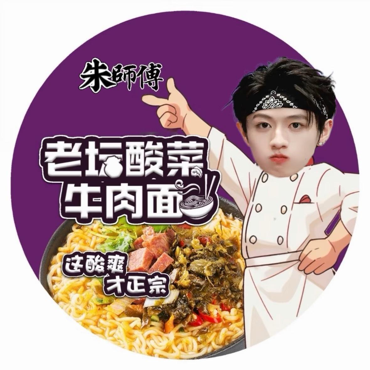 小朱师傅出品 必是精品！来一碗朱志鑫