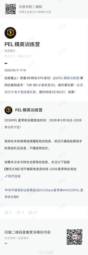 拍卖截止！恭喜86转会成功！2026pel夏季转会期2026pel夏季赛