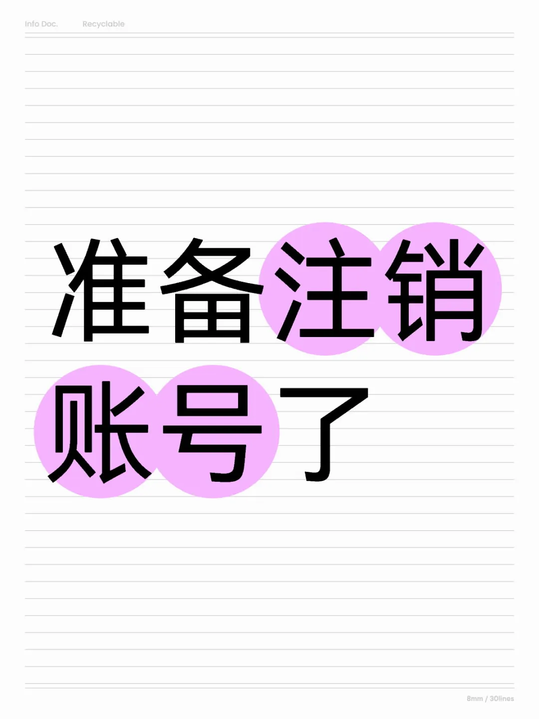 准备注销账号了