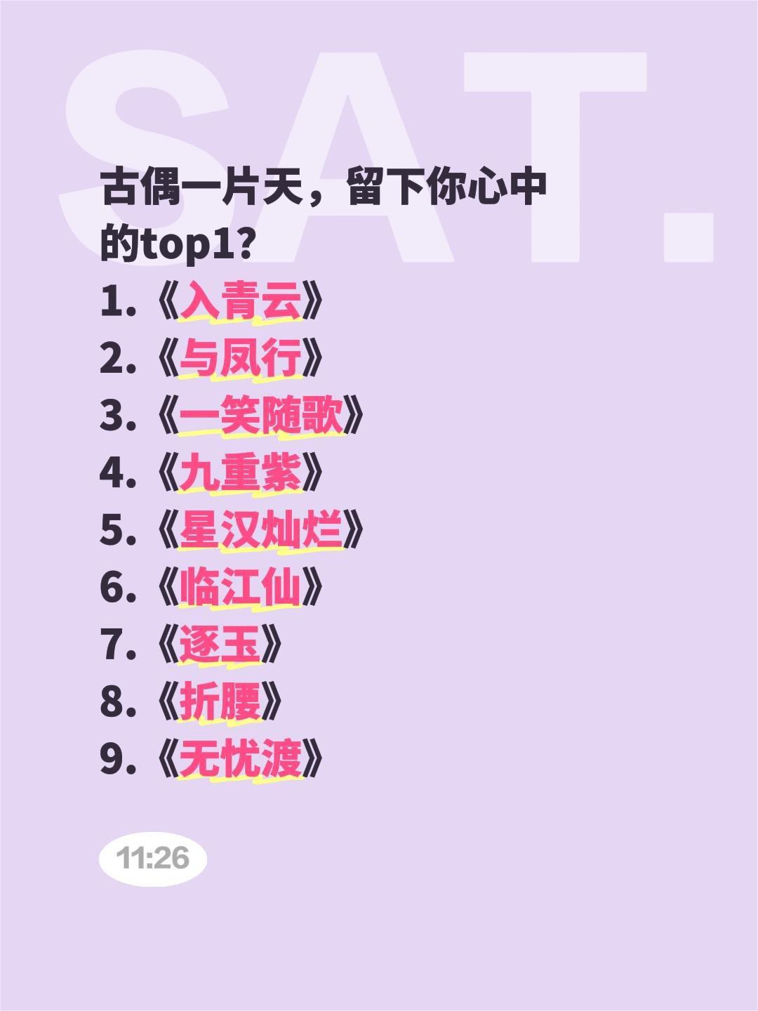 古偶一片天，留下你心中的top1？
1.《入青云》
2.《与凤行》
3.《一笑随
