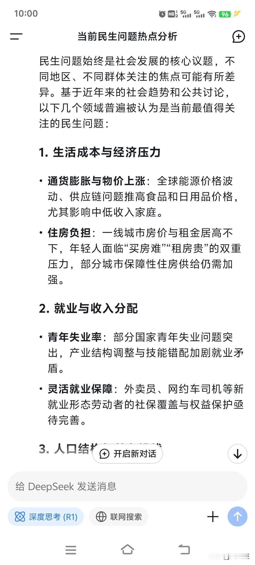 当今社会你最关心的民生问题是什么各位认为deepseek回答的民生问题是否符合？