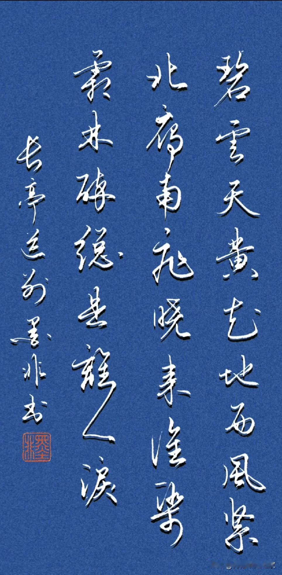 《长亭送别》碧云天，黄花地。西风紧。北雁南飞。晓来谁染霜林醉？总是离人泪。手写 