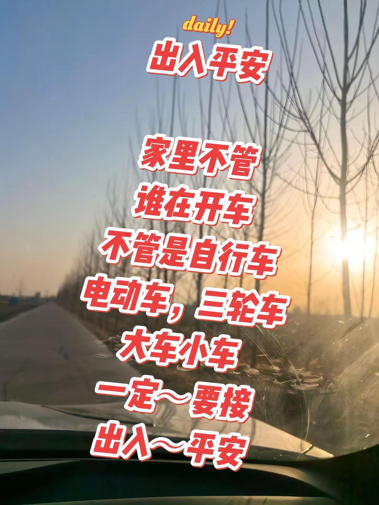 家里不管谁开车都要平平安安的 一路平安 交通安全  出行注意安全文明驾驶礼让行人